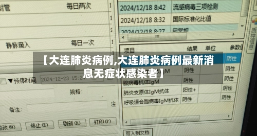 【大连肺炎病例,大连肺炎病例最新消息无症状感染者】-第1张图片
