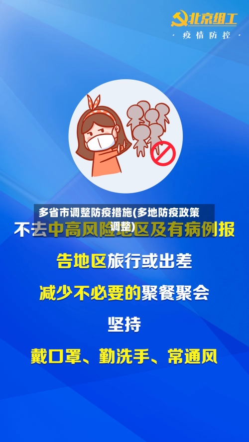 多省市调整防疫措施(多地防疫政策调整)