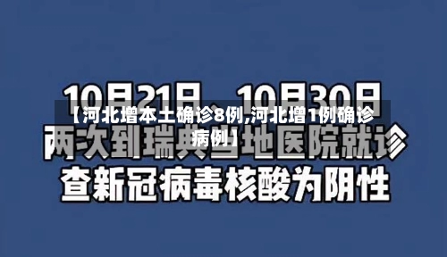 【河北增本土确诊8例,河北增1例确诊病例】-第1张图片