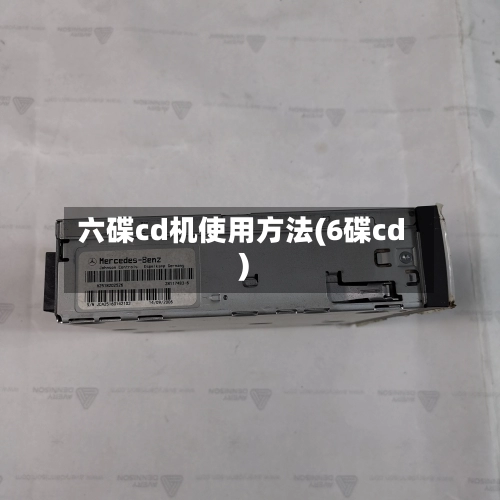 六碟cd机使用方法(6碟cd)-第3张图片
