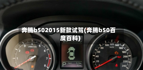 奔腾b502015新款试驾(奔腾b50百度百科)-第1张图片
