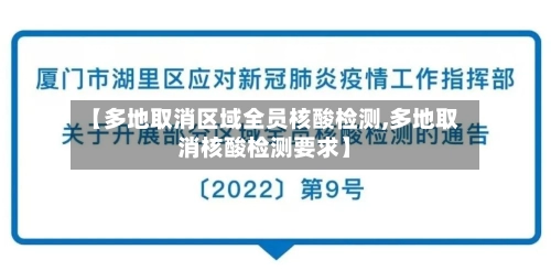 【多地取消区域全员核酸检测,多地取消核酸检测要求】-第1张图片