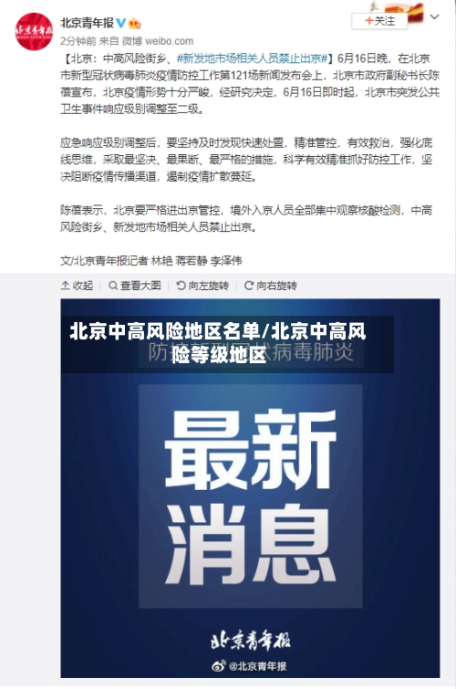 北京中高风险地区名单/北京中高风险等级地区-第3张图片