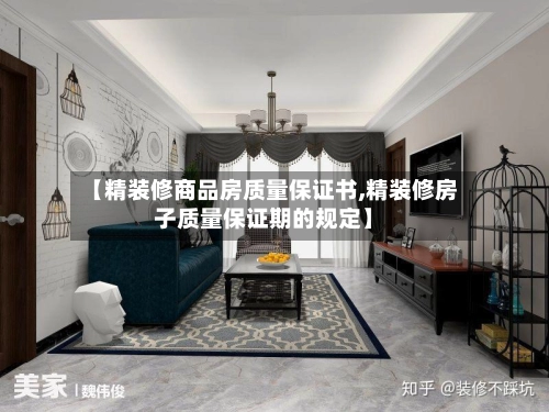 【精装修商品房质量保证书,精装修房子质量保证期的规定】-第1张图片