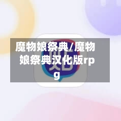 魔物娘祭典/魔物娘祭典汉化版rpg-第2张图片