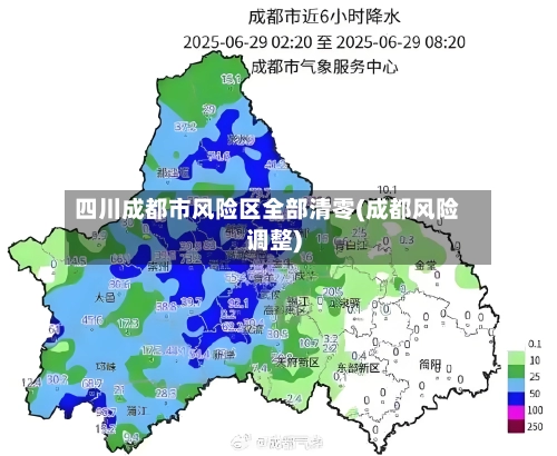 四川成都市风险区全部清零(成都风险调整)-第1张图片
