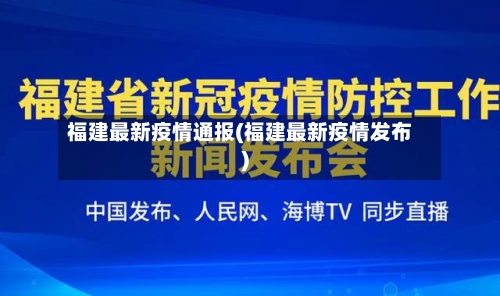 福建最新疫情通报(福建最新疫情发布)-第1张图片