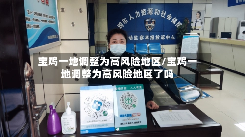 宝鸡一地调整为高风险地区/宝鸡一地调整为高风险地区了吗-第2张图片