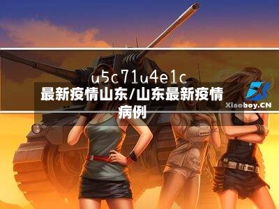 最新疫情山东/山东最新疫情病例
