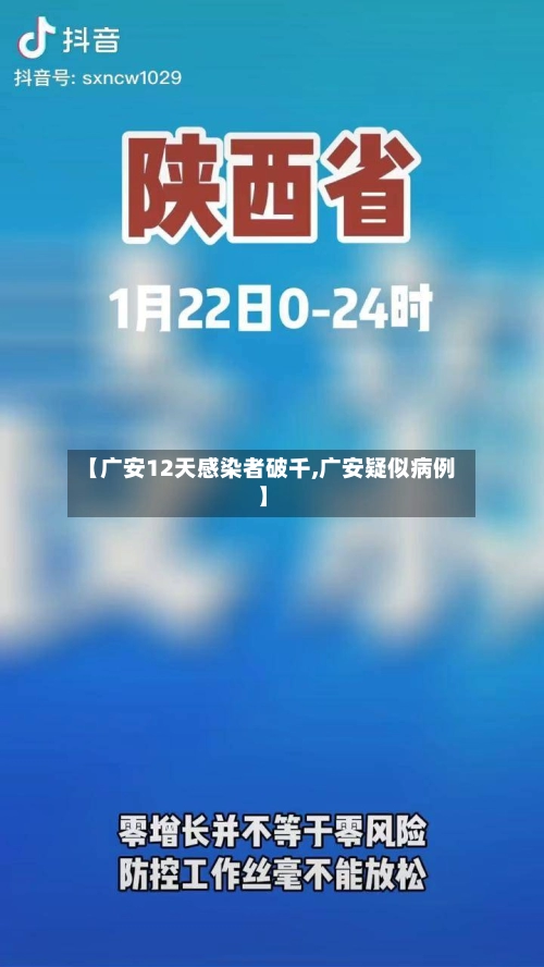【广安12天感染者破千,广安疑似病例】-第1张图片