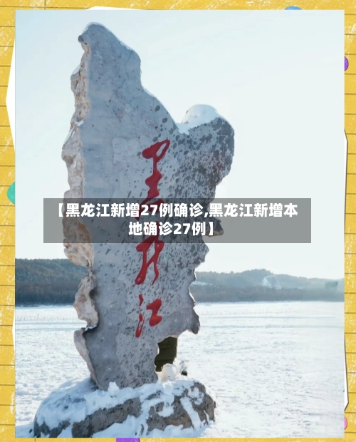 【黑龙江新增27例确诊,黑龙江新增本地确诊27例】