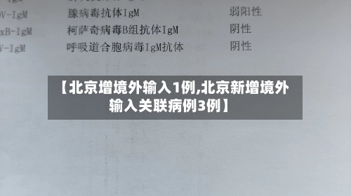【北京增境外输入1例,北京新增境外输入关联病例3例】-第1张图片