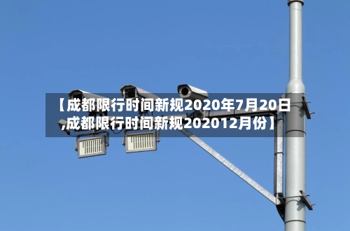 【成都限行时间新规2020年7月20日,成都限行时间新规202012月份】-第2张图片