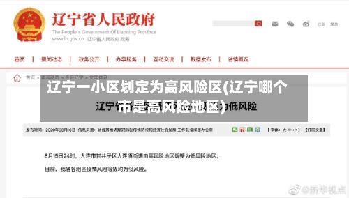 辽宁一小区划定为高风险区(辽宁哪个市是高风险地区)-第1张图片
