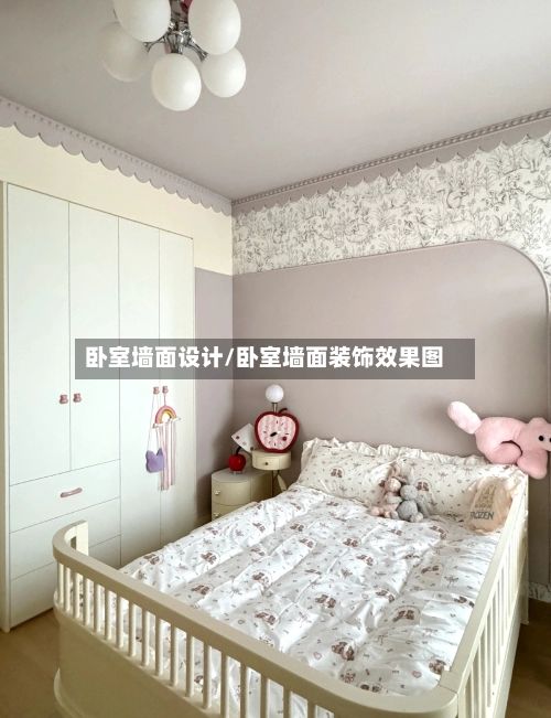卧室墙面设计/卧室墙面装饰效果图-第1张图片