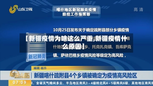 【新疆疫情为啥这么严重,新疆疫情什么原因】-第1张图片