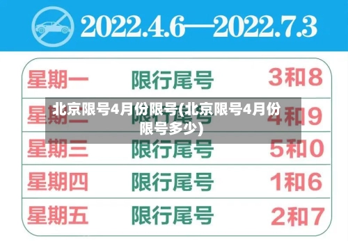北京限号4月份限号(北京限号4月份限号多少)-第3张图片