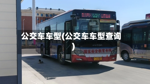 公交车车型(公交车车型查询)-第1张图片