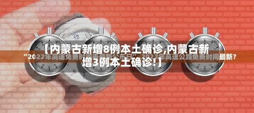 【内蒙古新增8例本土确诊,内蒙古新增3例本土确诊!】-第1张图片