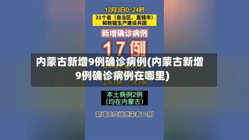 内蒙古新增9例确诊病例(内蒙古新增9例确诊病例在哪里)-第1张图片