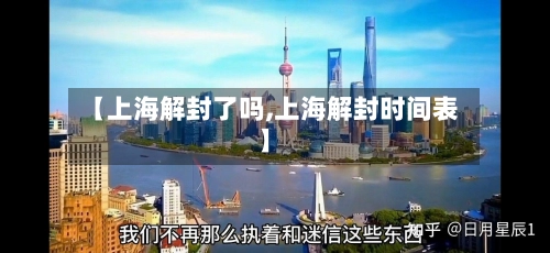 【上海解封了吗,上海解封时间表】-第1张图片