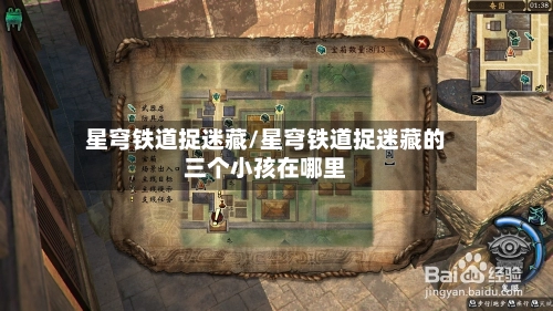 星穹铁道捉迷藏/星穹铁道捉迷藏的三个小孩在哪里-第1张图片