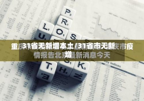 31省无新增本土/31省市无新增