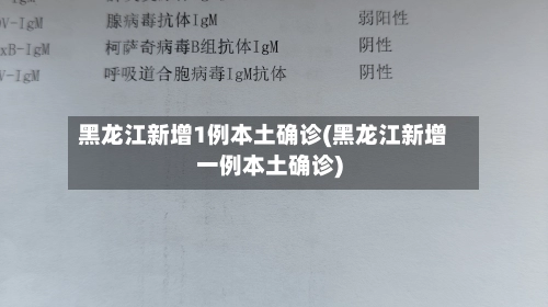 黑龙江新增1例本土确诊(黑龙江新增一例本土确诊)-第1张图片