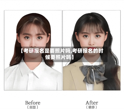 【考研报名是要照片吗,考研报名的时候要照片吗】-第1张图片