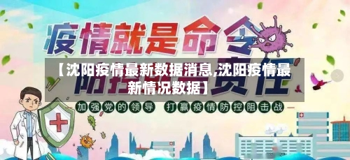 【沈阳疫情最新数据消息,沈阳疫情最新情况数据】-第2张图片