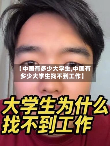 【中国有多少大学生,中国有多少大学生找不到工作】-第1张图片