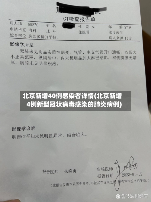 北京新增40例感染者详情(北京新增4例新型冠状病毒感染的肺炎病例)-第1张图片
