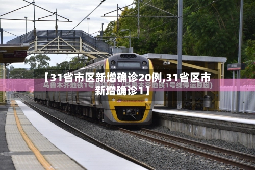 【31省市区新增确诊20例,31省区市新增确诊1】-第1张图片