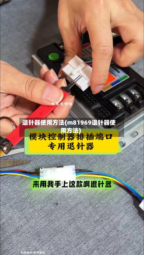 退针器使用方法(m81969退针器使用方法)-第1张图片