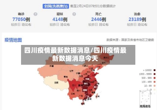 四川疫情最新数据消息/四川疫情最新数据消息今天-第1张图片