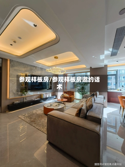 参观样板房/参观样板房邀约话术-第1张图片