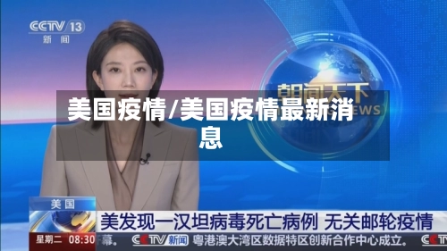 美国疫情/美国疫情最新消息-第1张图片