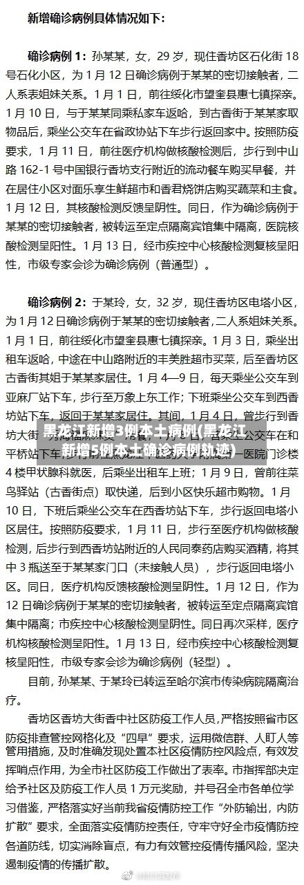 黑龙江新增3例本土病例(黑龙江新增5例本土确诊病例轨迹)