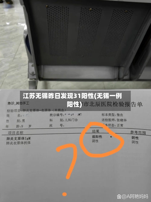 江苏无锡昨日发现31阳性(无锡一例阳性)-第2张图片