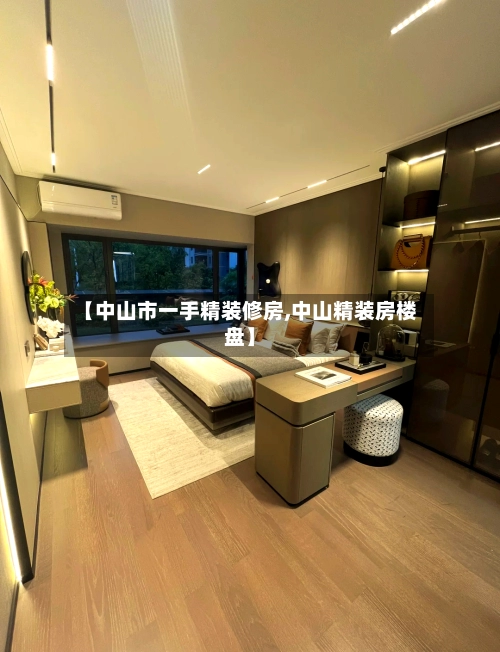 【中山市一手精装修房,中山精装房楼盘】-第1张图片
