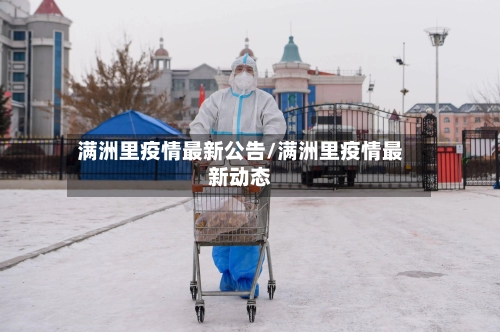 满洲里疫情最新公告/满洲里疫情最新动态-第1张图片