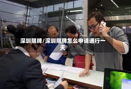 深圳限牌/深圳限牌怎么申请通行一天-第1张图片
