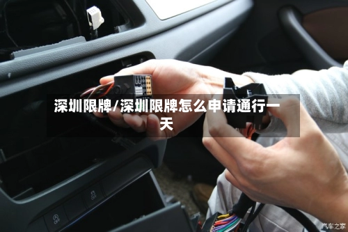 深圳限牌/深圳限牌怎么申请通行一天-第3张图片