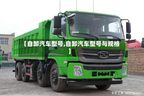 【自卸汽车型号,自卸汽车型号与规格】-第1张图片