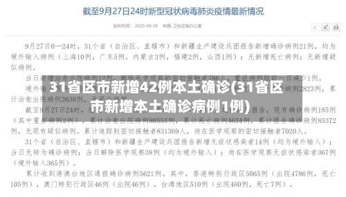 31省区市新增42例本土确诊(31省区市新增本土确诊病例1例)-第3张图片