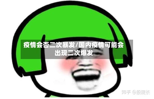 疫情会否二次暴发/国内疫情可能会出现二次爆发-第2张图片