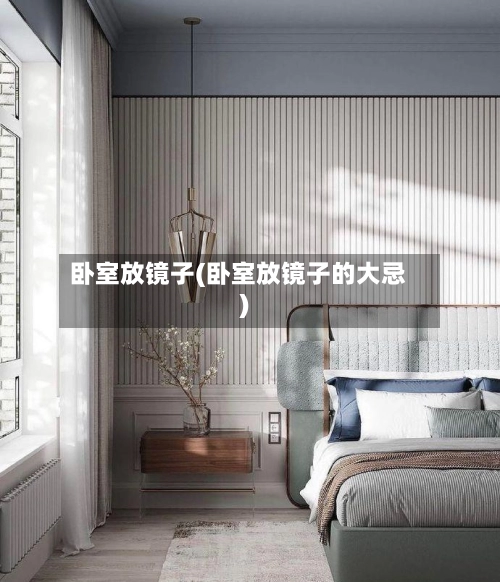 卧室放镜子(卧室放镜子的大忌)-第1张图片