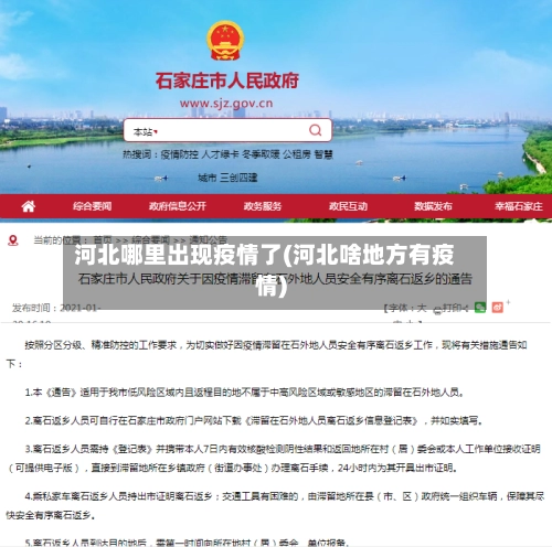 河北哪里出现疫情了(河北啥地方有疫情)-第1张图片