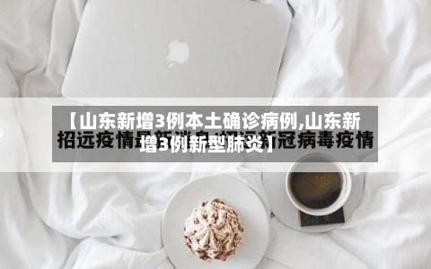 【山东新增3例本土确诊病例,山东新增3例新型肺炎】-第1张图片