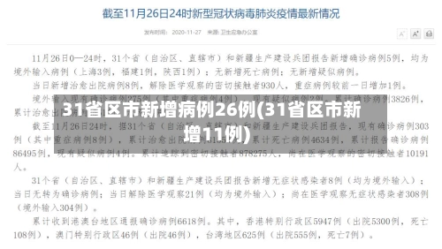 31省区市新增病例26例(31省区市新增11例)-第1张图片
